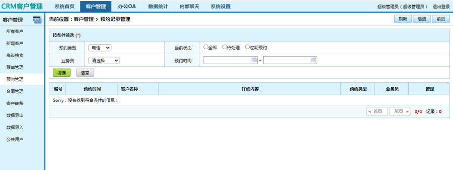 crm客戶(hù)管理系統(tǒng)