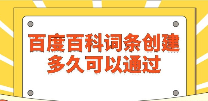 百度百科詞條創建